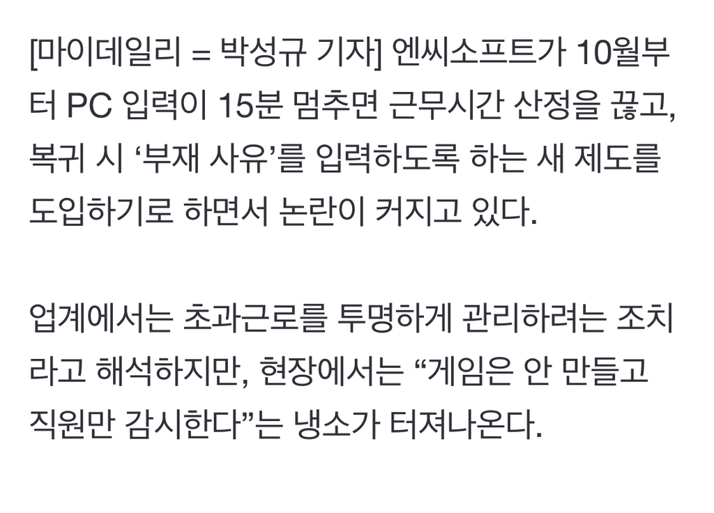 "마우스 15분 멈추면 근무도 멈춘다”… 엔씨소프트 새 제도에 업계 술렁 | 인스티즈