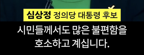 심상정의 1분 발언이 가져온 변화 | 인스티즈