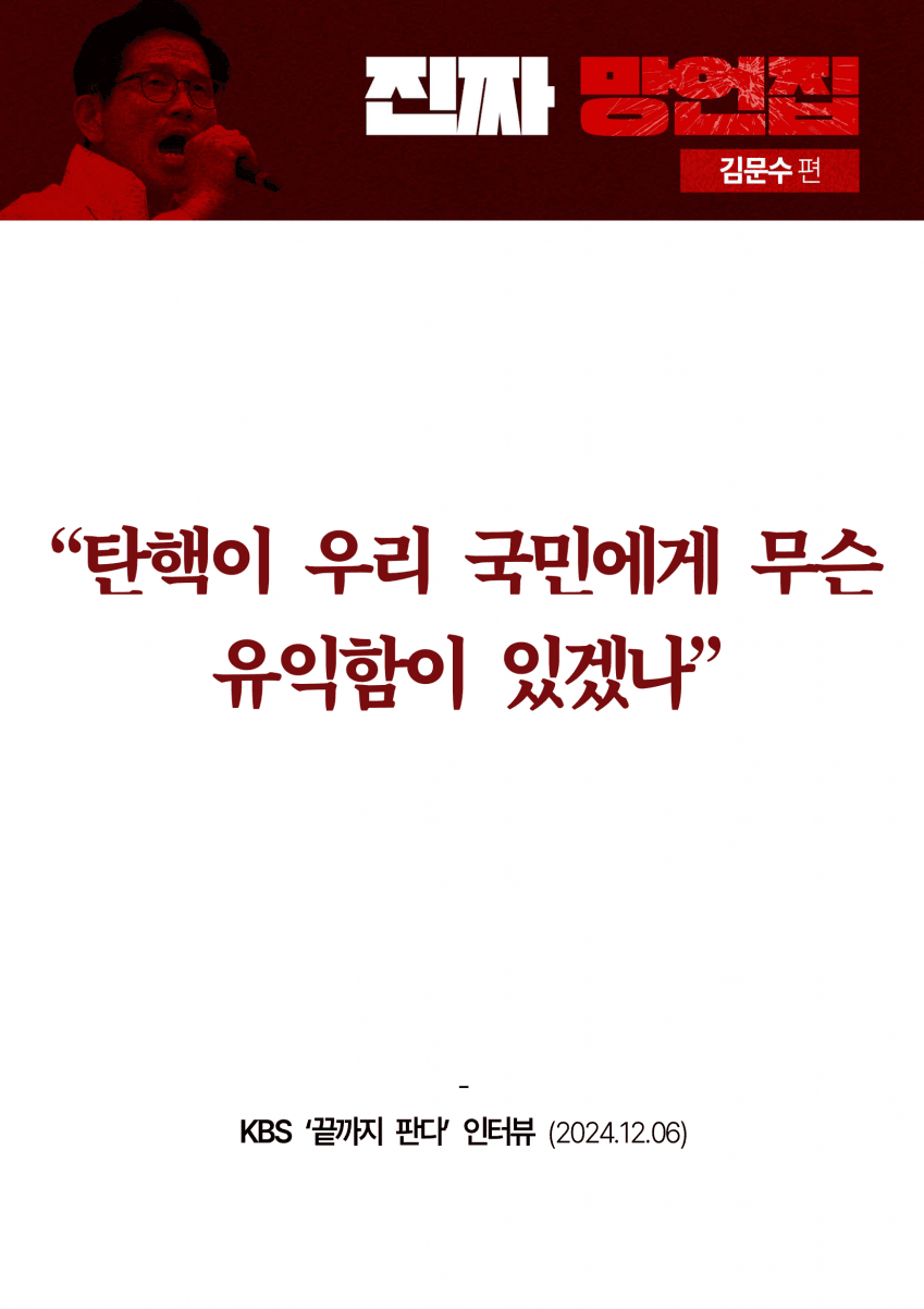 민주당이 만든 김문수 '진짜 망언집' 풀버전 (다음편 예고) | 인스티즈