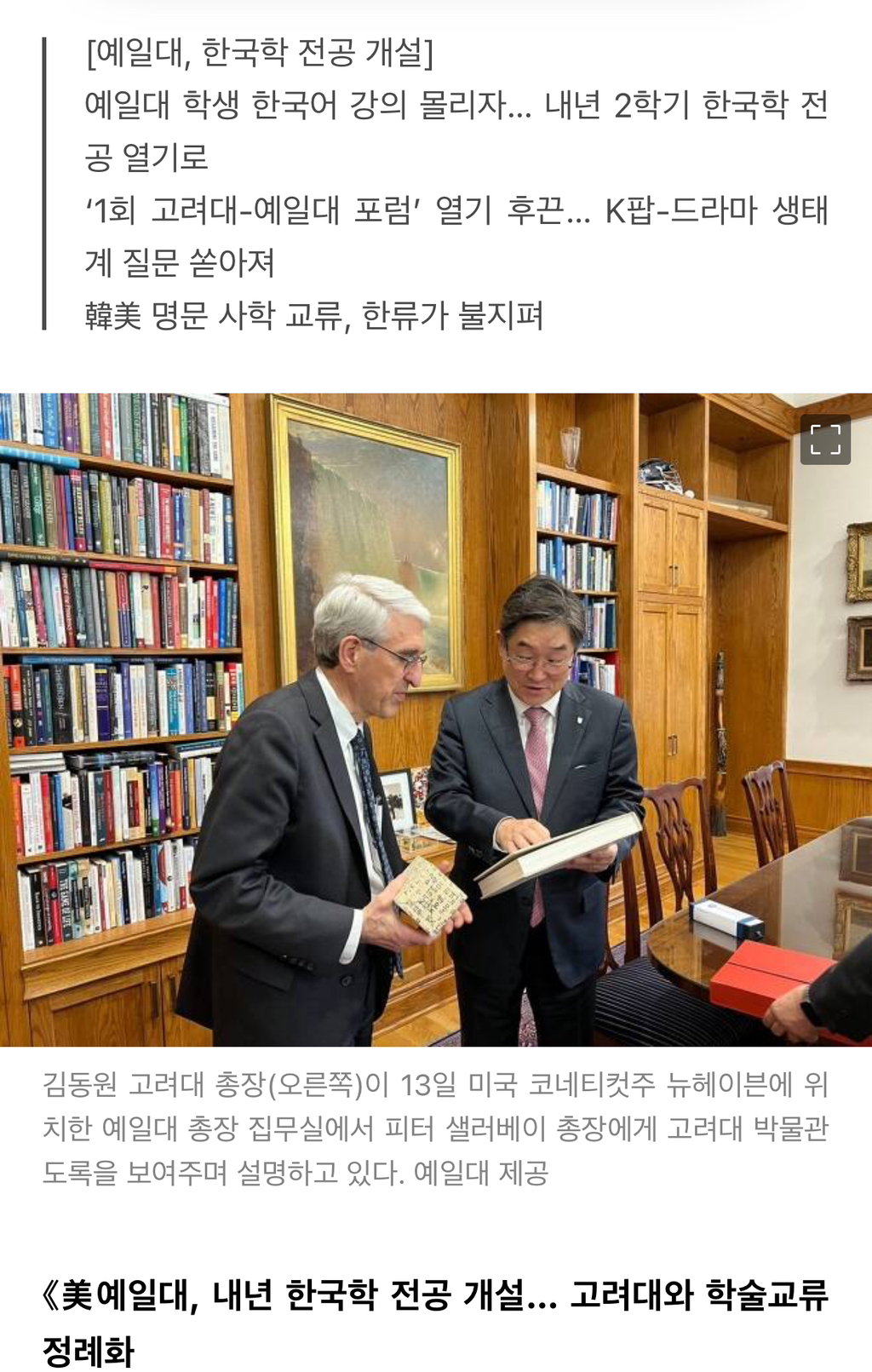 [단독] 예일대 개교 323년만에 한국학 개설… 고려대와 학술교류 | 인스티즈
