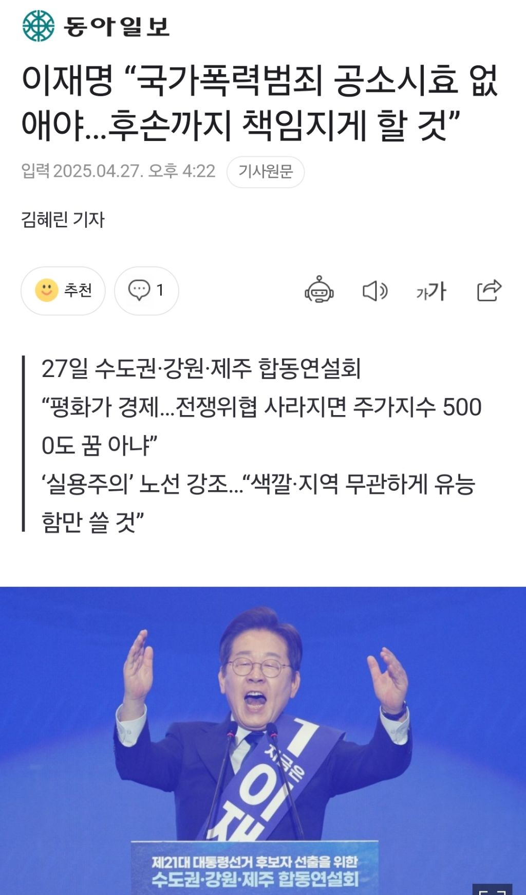 이재명 "국가폭력범죄 공소시효 없애야…후손까지 책임지게 할 것” | 인스티즈