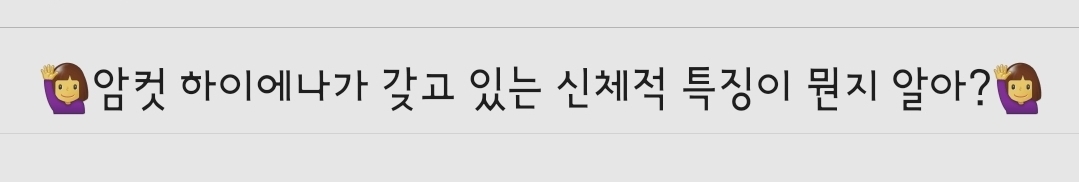 🙋‍♀️암컷 하이에나가 갖고 있는 신체적 특징이 뭔지 알아?🙋‍♀️ | 인스티즈