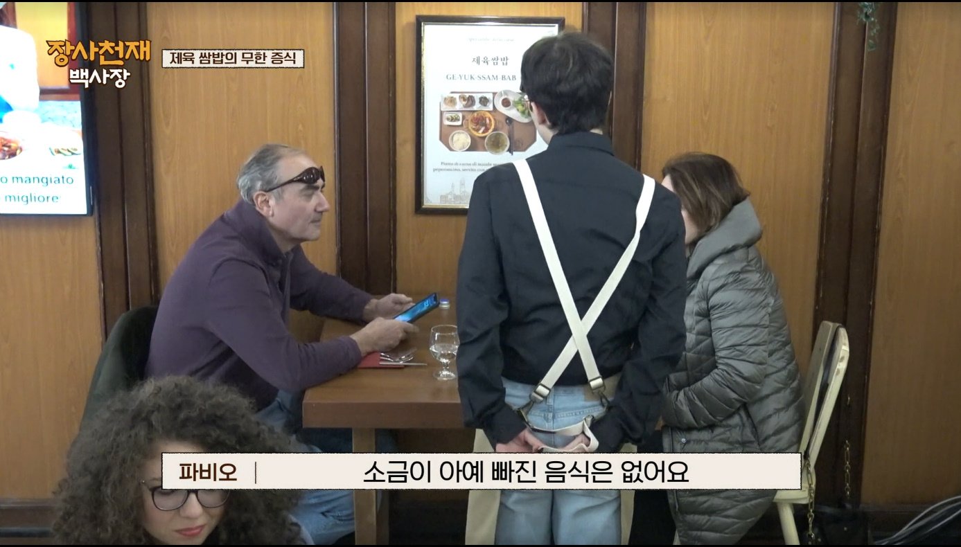 [장사천재백사장] 매운거 잘 못먹는 이탈리아인들이 매운 제육볶음을 덜맵게 해달라고 했을 때.jpg | 인스티즈