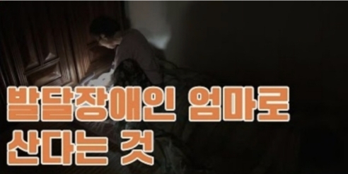 [PD수첩] 발달장애인의 엄마로 산다는 것 | 인스티즈