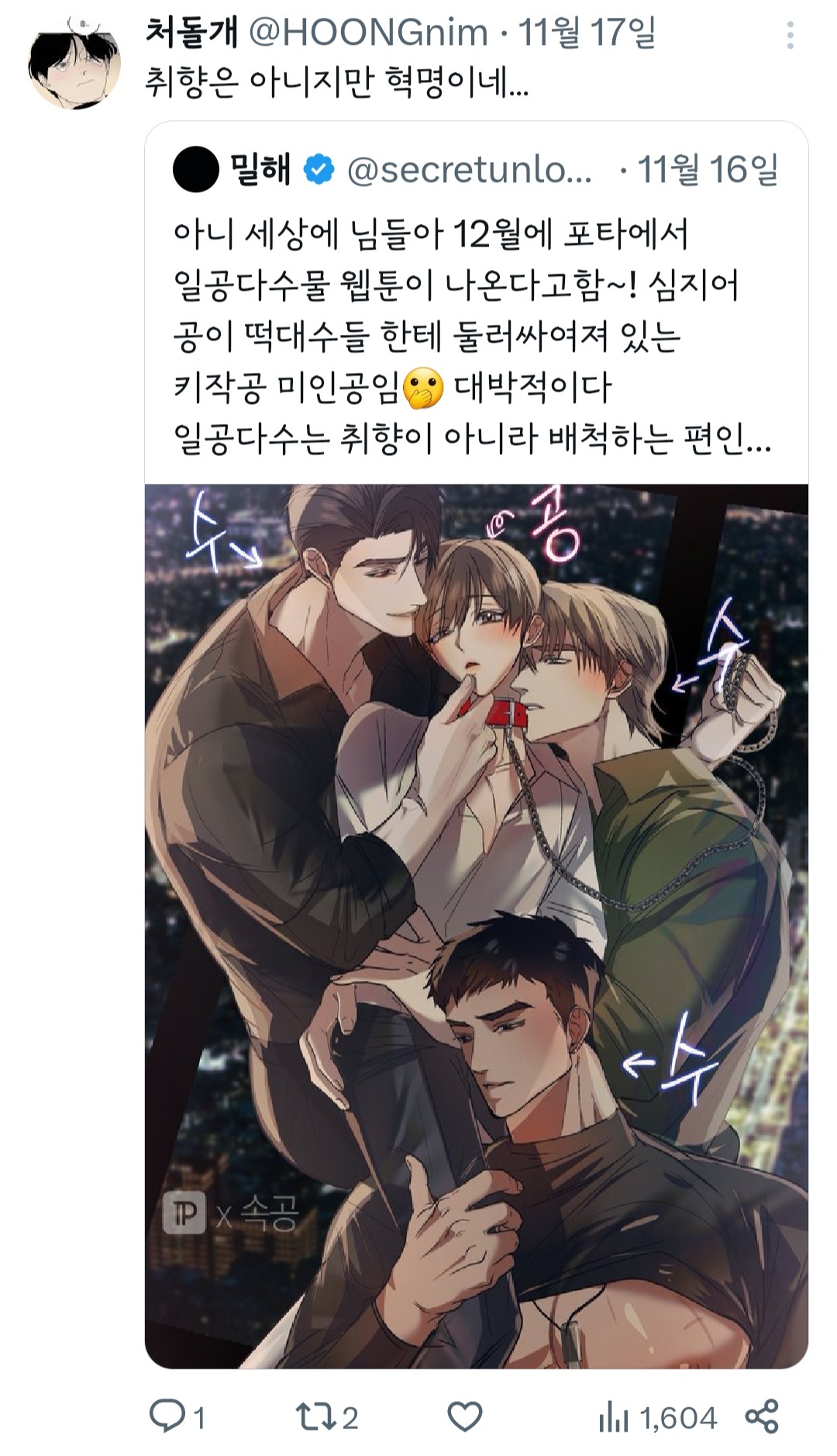 아니 세상에 님들아 12월에 포타에서 일공다수물 웹툰이 나온다고함~! | 인스티즈