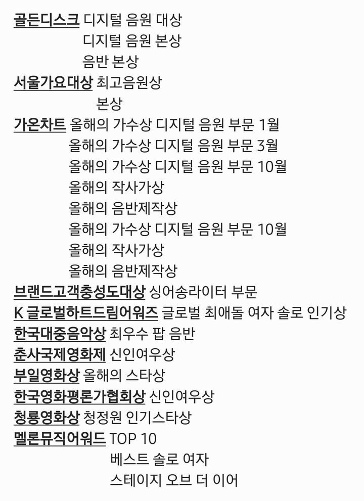 신기한 기록이 나왔다는 올해 아이유 수상내역 | 인스티즈