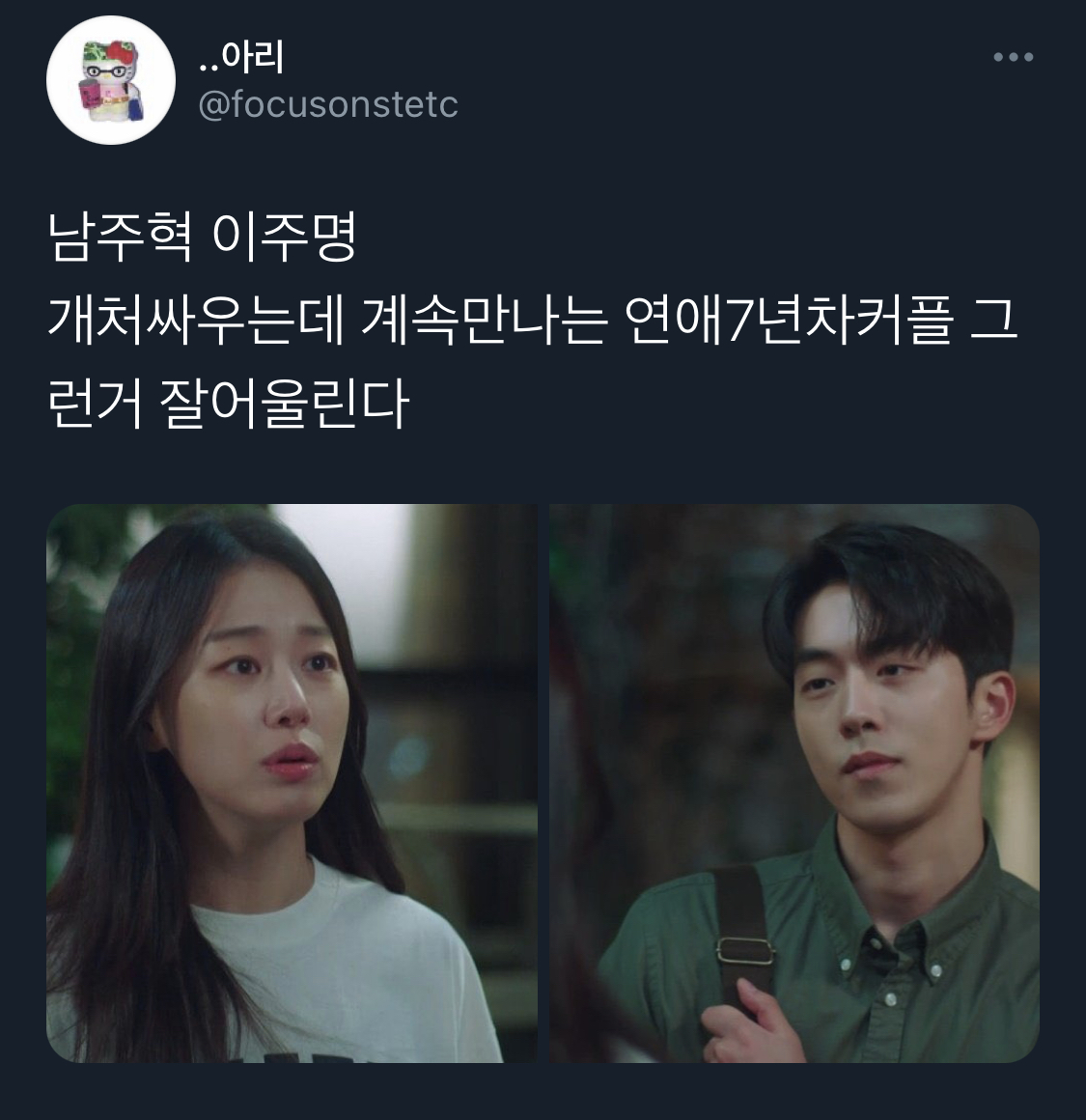 남주혁x이주명 제발 이 둘로 장기연애 배틀연애 혐관 로코 한번 찍어줬으면 좋겠는 달글 한번 먹어봐 | 인스티즈