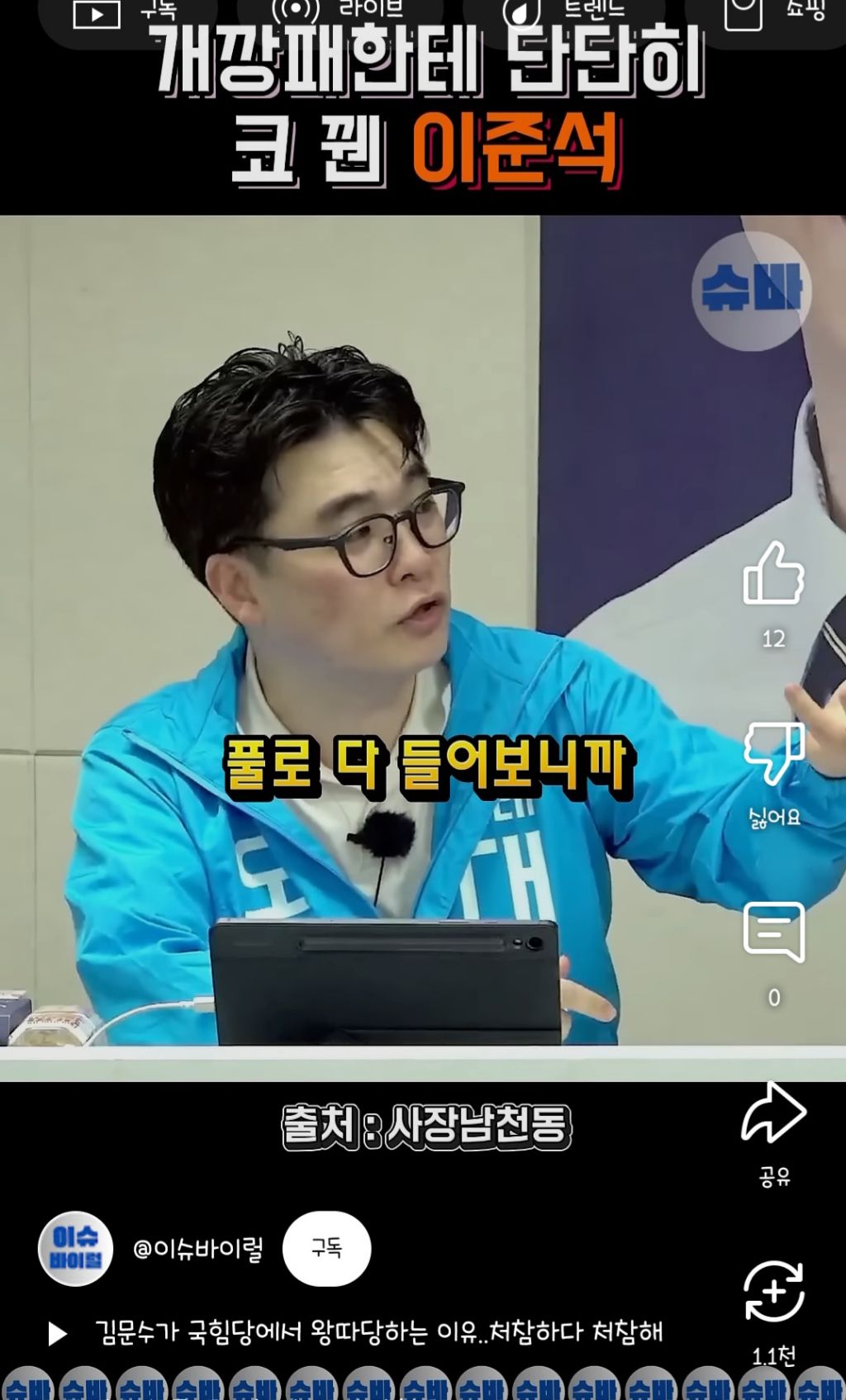 개깡패한테 단단히 코 꿴 이준석 | 인스티즈