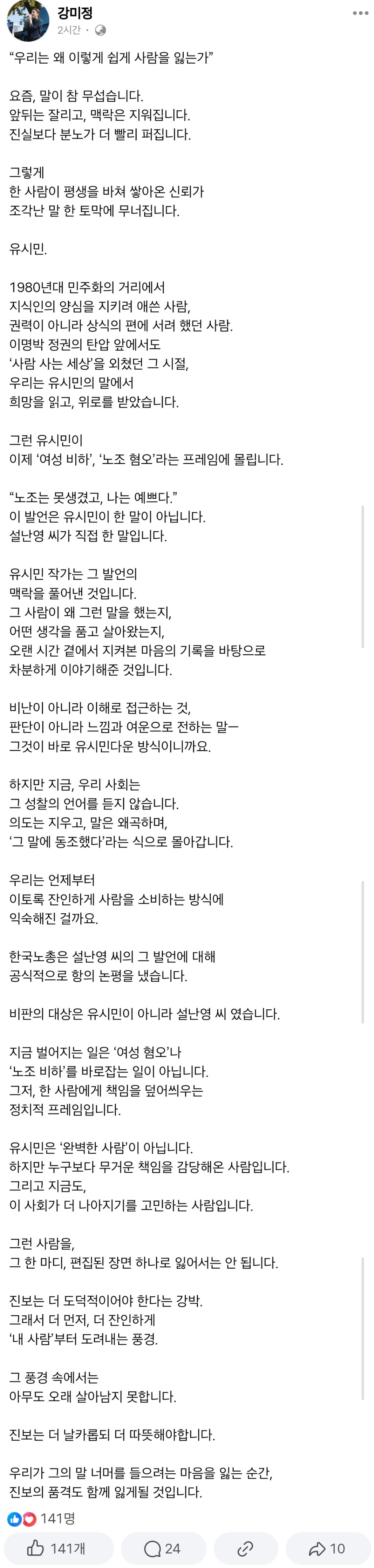 조국혁신당 대변인 강미정 페이스북 (유시민 관련) | 인스티즈