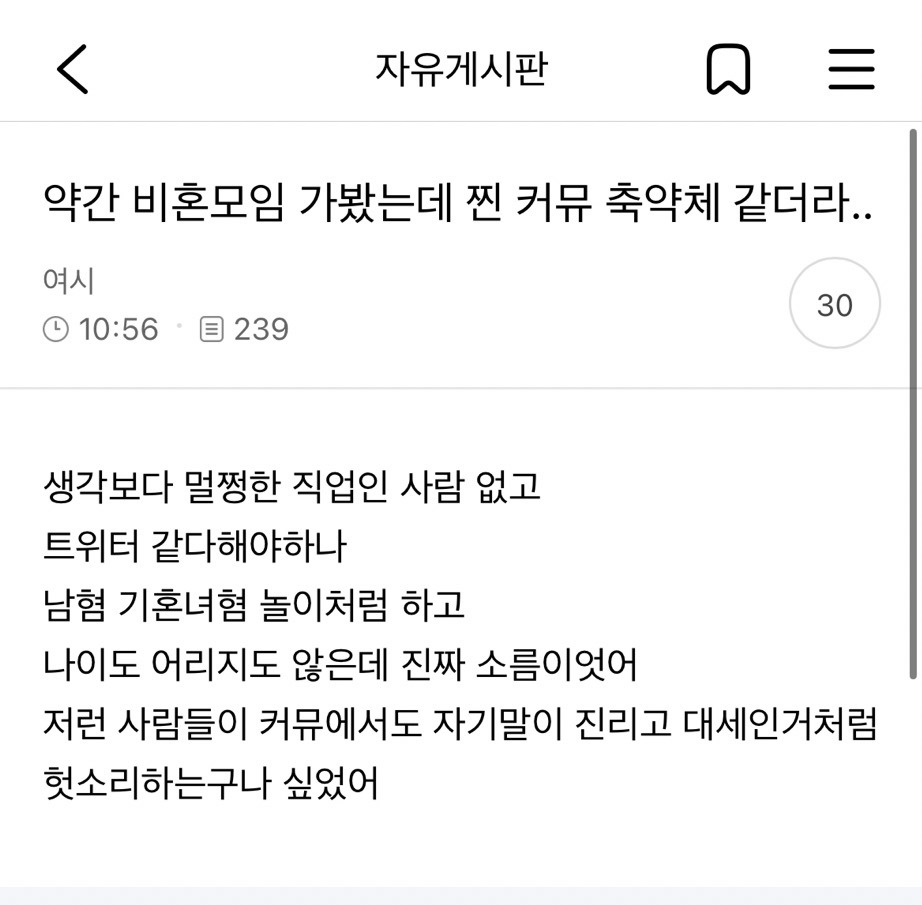 비혼모임 찐따 많다는 글 정말 꾸준히 올리네 | 인스티즈