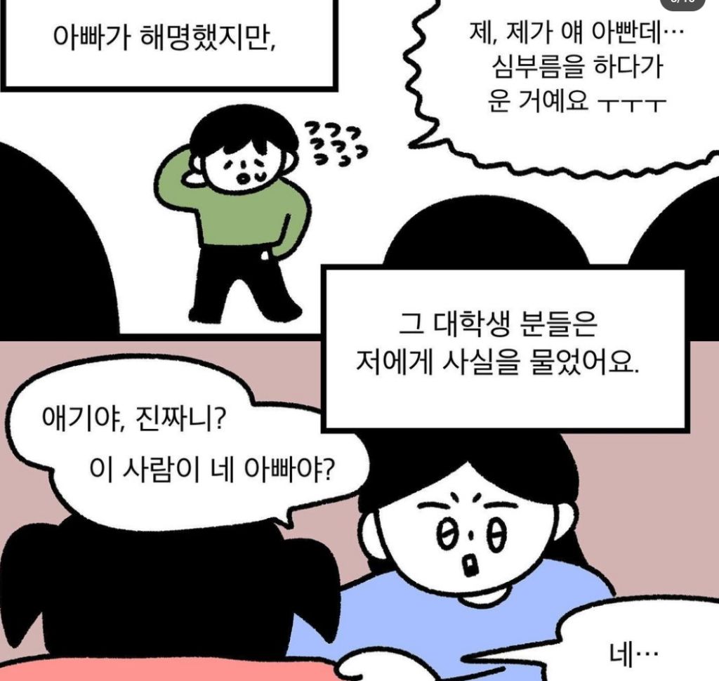 납치범 오해 받은 아빠 | 인스티즈