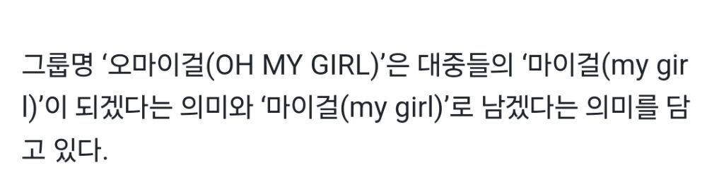 오마이걸 유아가 그룹명을 감사하게 생각했던 이유 | 인스티즈