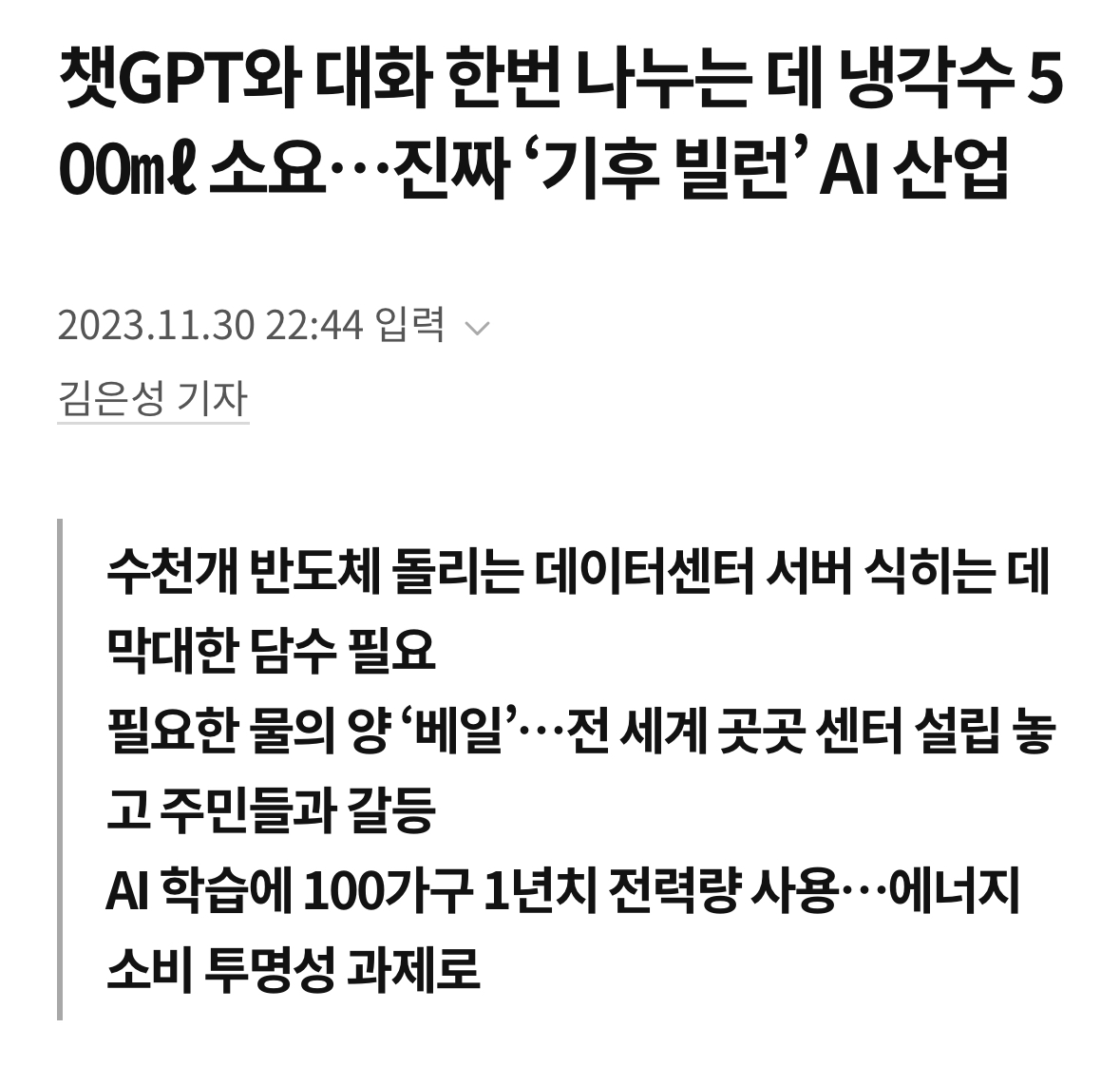 챗GPT와 대화 한번 나누는 데 냉각수 500㎖ 소요…진짜 '기후 빌런' AI 산업 | 인스티즈