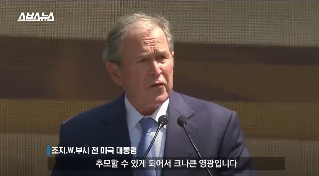 노무현대통령 10주기 추도식에 왔었던 조지부시 대통령 | 인스티즈