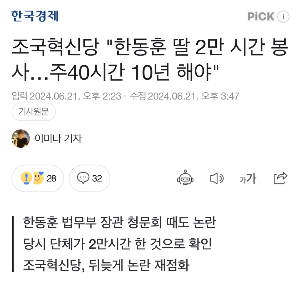 조국혁신당 "한동훈 딸 2만 시간 봉사…주40시간 10년 해야" | 인스티즈