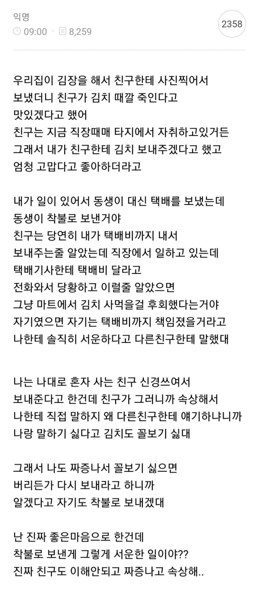 친구한테 택배 보냈는데 착불로 보내서 서운하대.jpg | 인스티즈