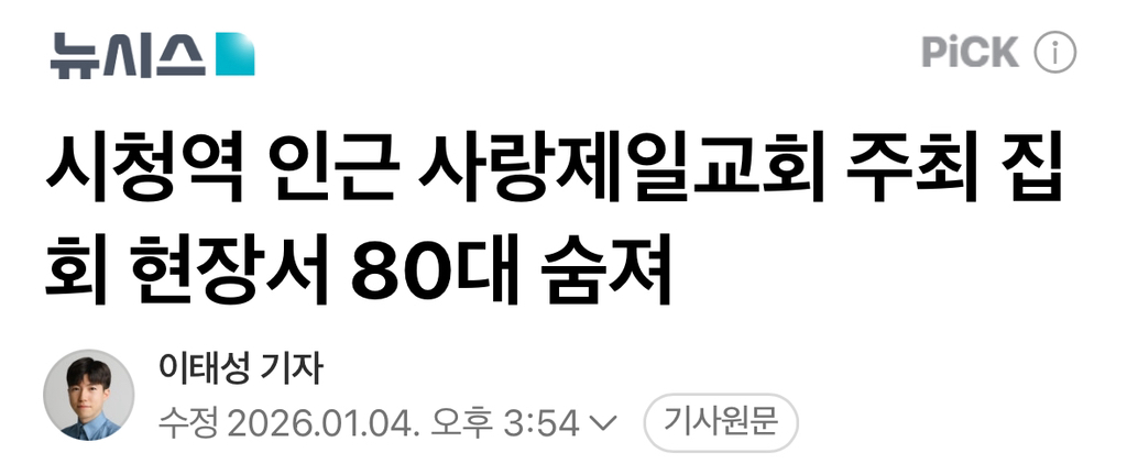 시청역 인근 사랑제일교회 주최 집회 현장서 80대 숨져 | 인스티즈