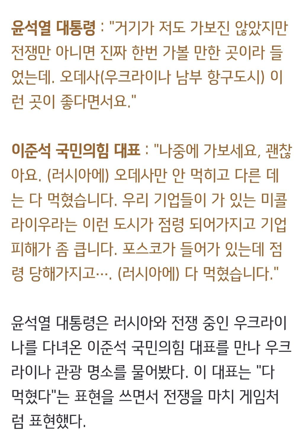 윤 대통령"우크라, 오데사가 좋다고"... 이 대표"딴 데는 다 먹혀" | 인스티즈