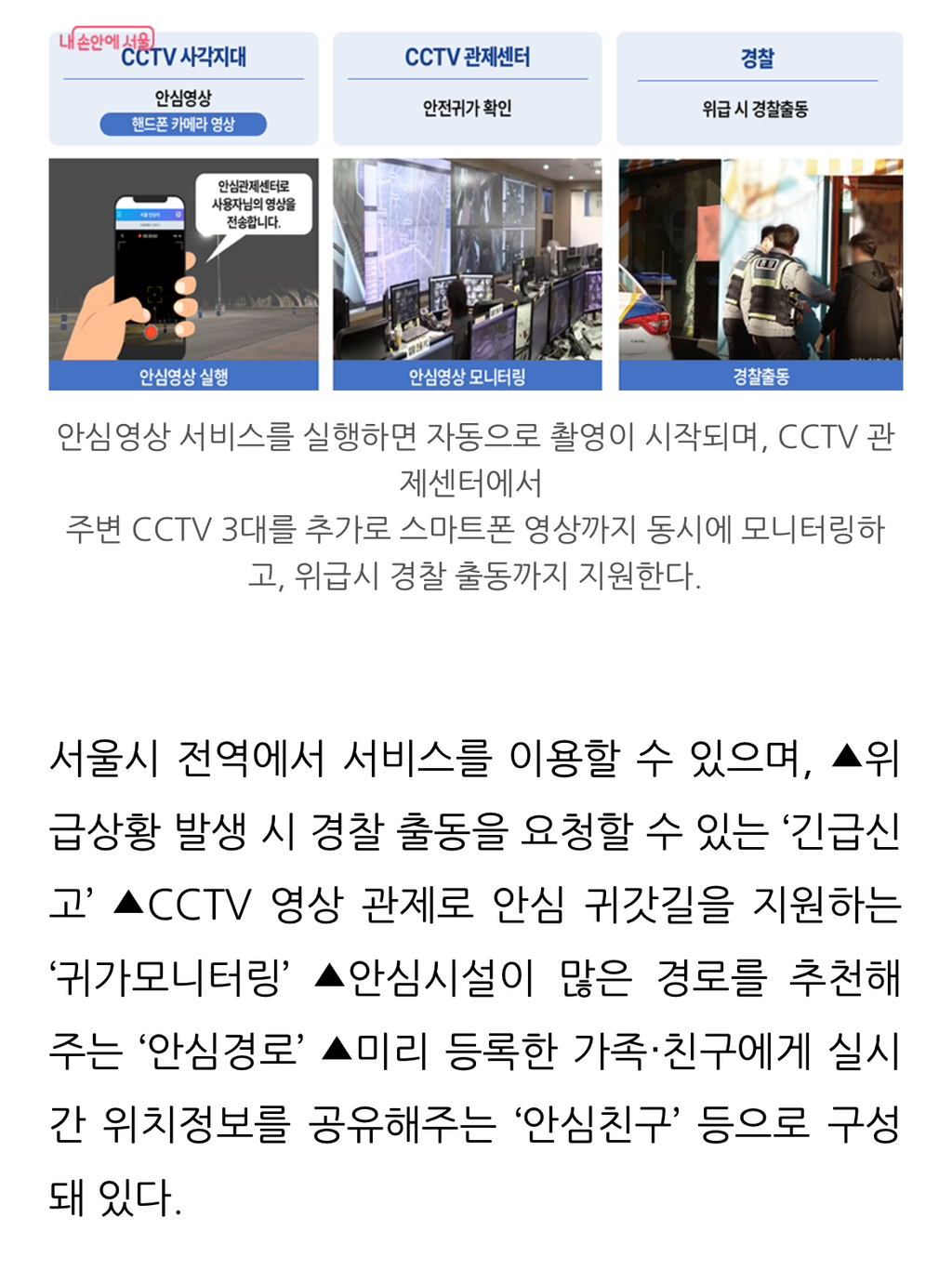 서울시 CCTV 모니터링 앱 "안심이” 출시 (빨리깔아) | 인스티즈
