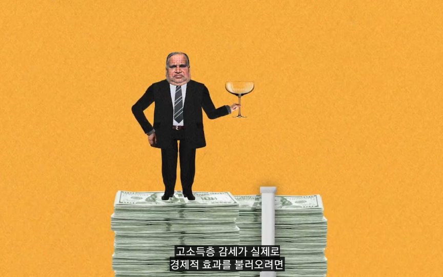 낙수효과는 정말 효과가 있을까? | 인스티즈