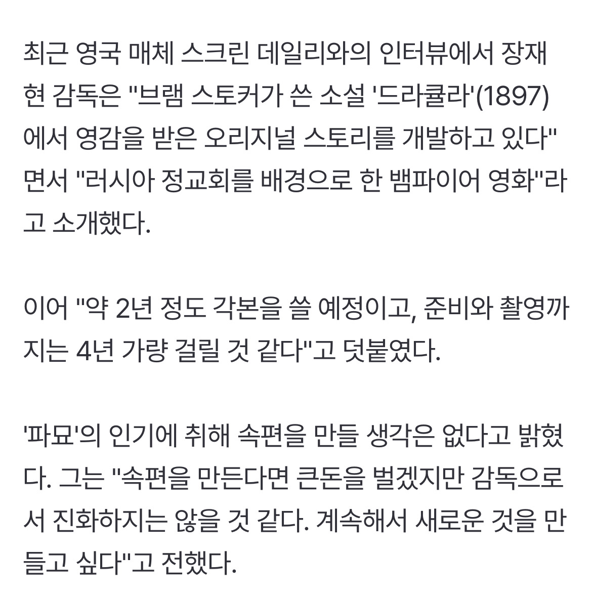 파묘 장재현 감독의 차기작 소재는 뱀파이어 | 인스티즈