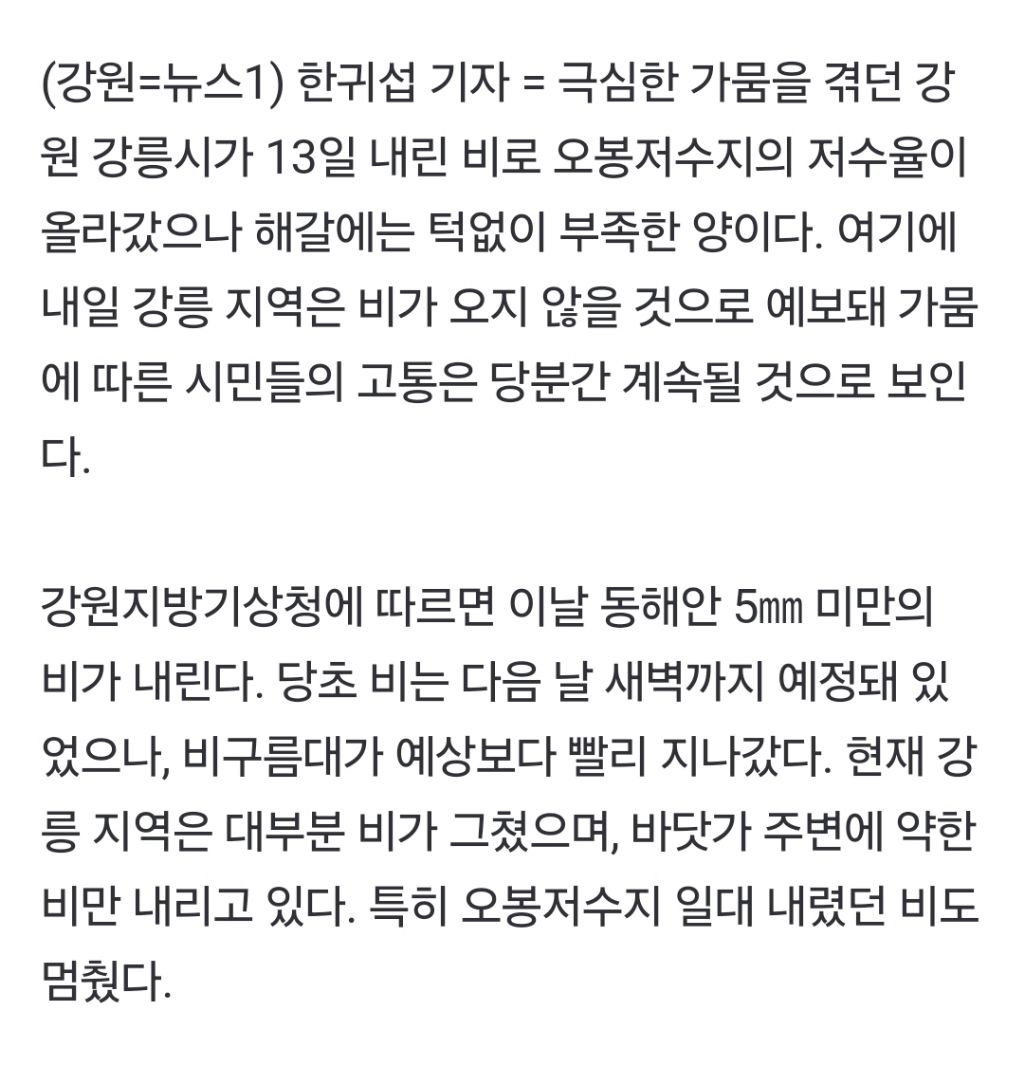 단비에 강릉 오봉저수지 저수율 14.1%…내일 새벽까지 예정된 비는 '뚝' | 인스티즈