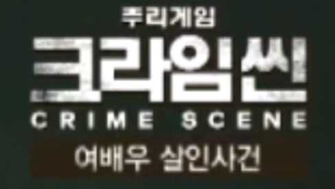 크라임씬이 궁금하긴 한데 일단 찍먹해보고 싶은 들을 위한 추천별 에피소드(스포없음, 스포금지) | 인스티즈