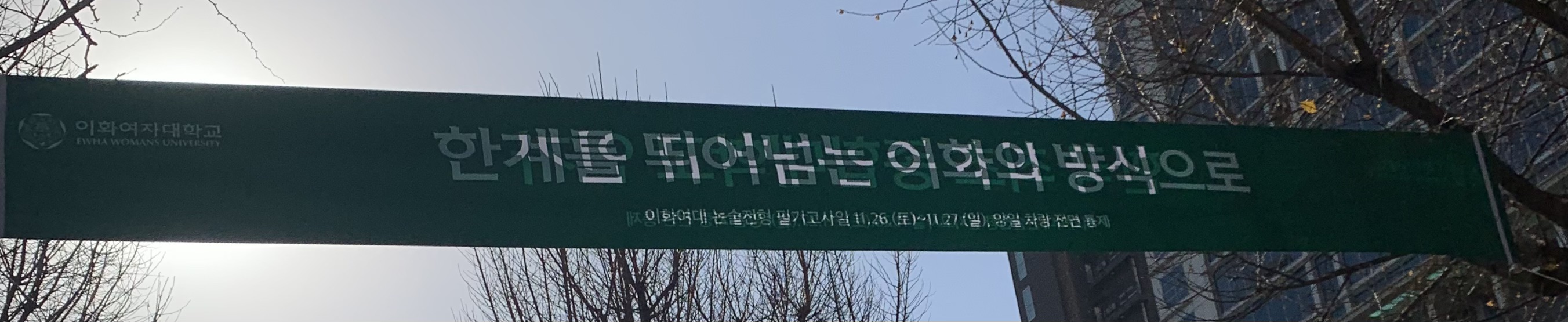 현재 이화여대 정문 앞 상황 NEW! | 인스티즈