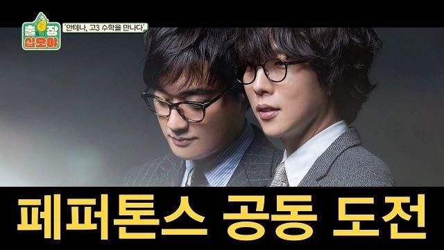 페퍼톤스에게 수능 수학 30번 풀어보라고 한 나영석PD | 인스티즈