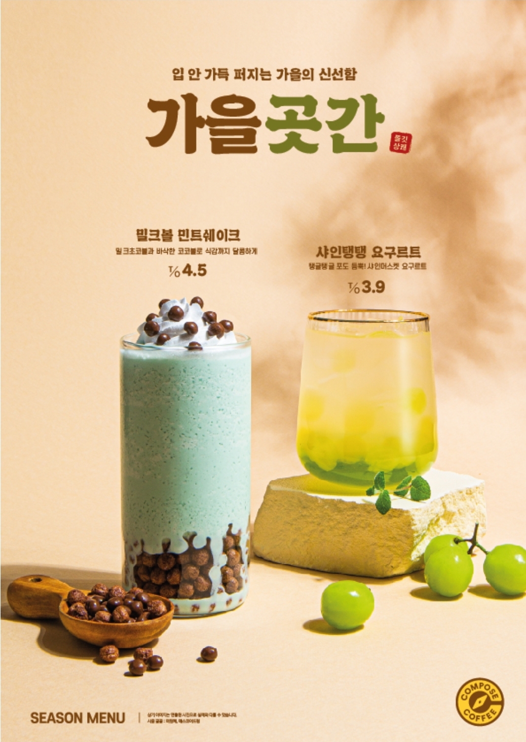 컴포즈 가을 신메뉴 | 인스티즈