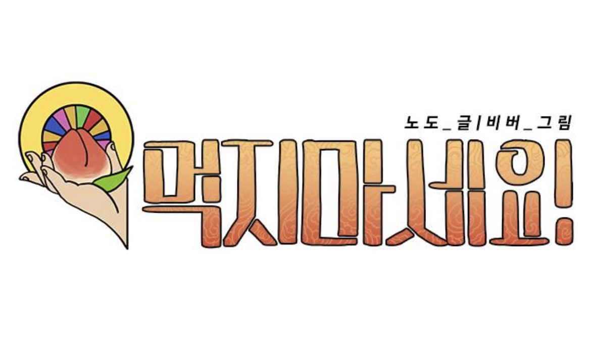 네웹에 완결난 진짜 숨겨진 명작 한국 판타지 웹툰 먹지마세요 | 인스티즈