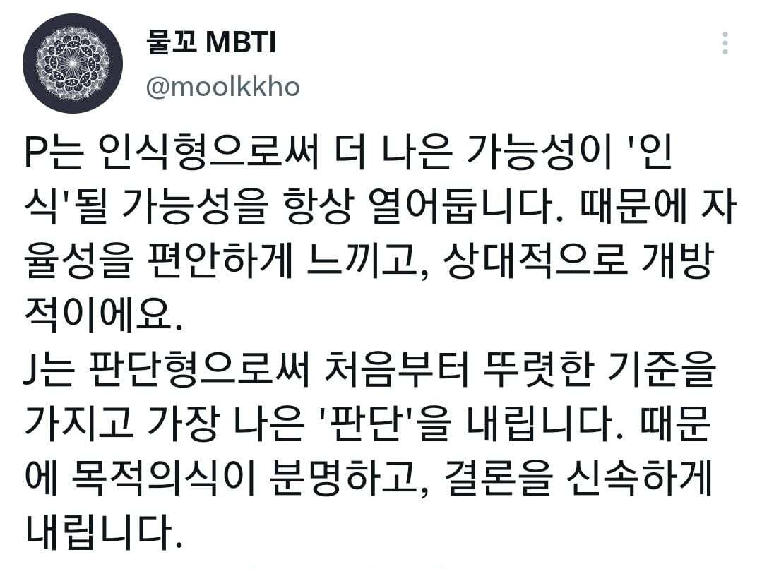 mbti에서 p와 j의 차이는 계획성의 문제가 아니다 | 인스티즈