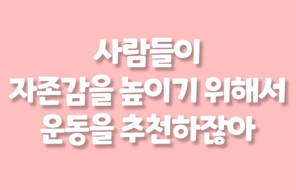 운동하면 자존감이 높아지는 이유 | 인스티즈