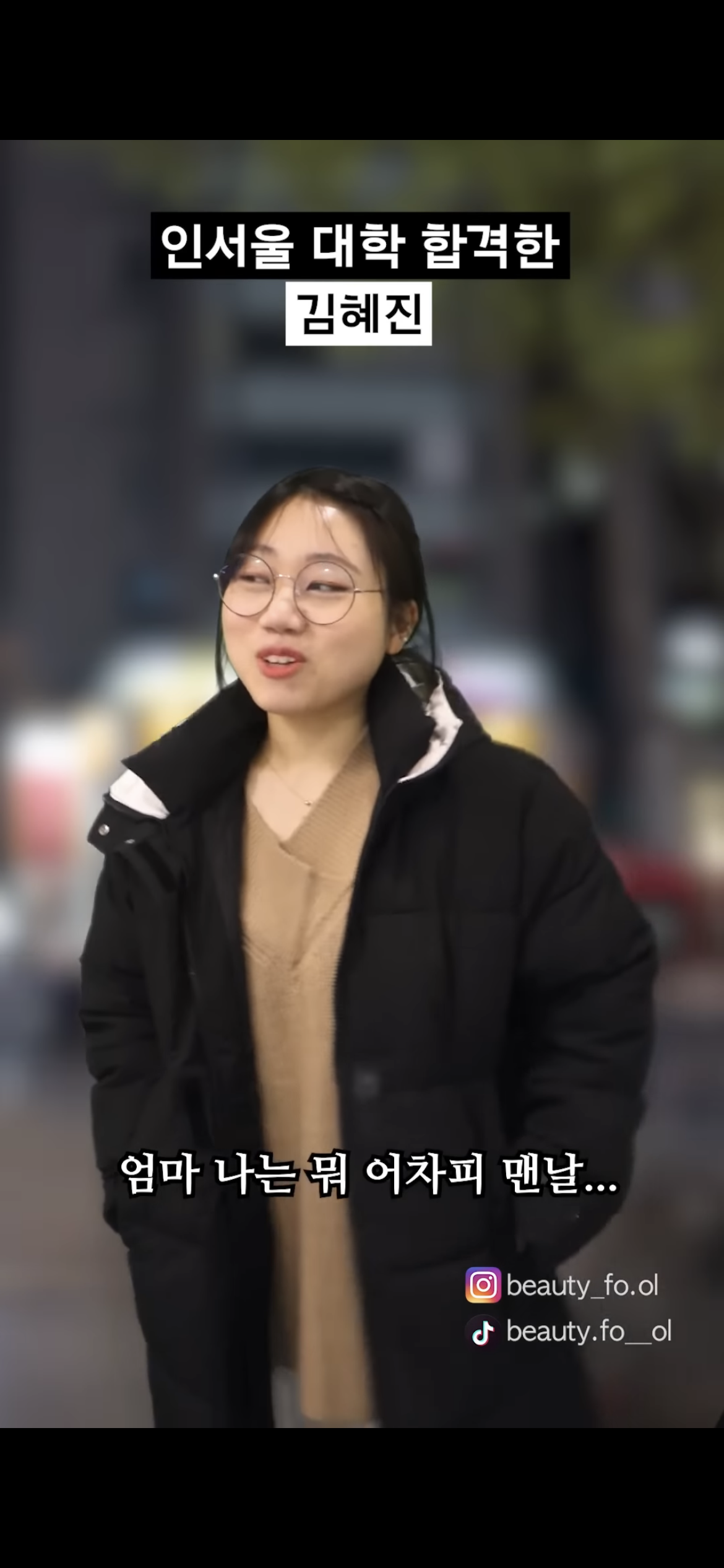 [사내뷰공업] 인서울 대학 합격한 김혜진 | 인스티즈