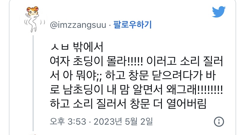 밖에서 여자 초딩이 몰라!!!!! 이러고 소리 질러서 아 뭐야 하고 창문 닫으려다가.twt | 인스티즈