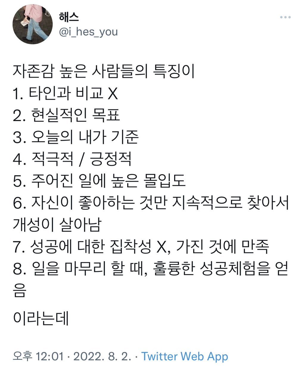 자존감 높은 사람들 특징.twt | 인스티즈