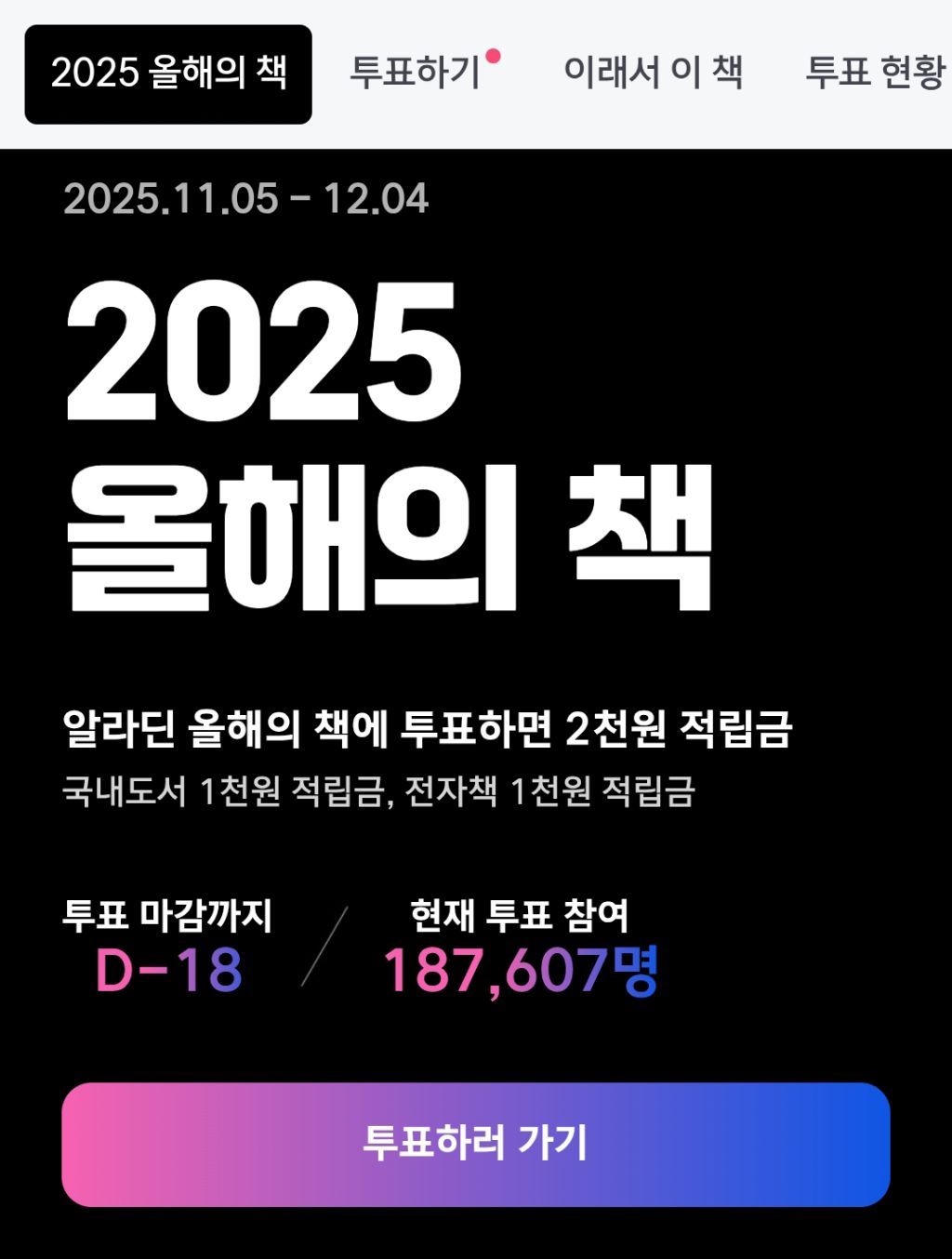 알라딘 2025 올해의 책 투표 현황(진행중) | 인스티즈