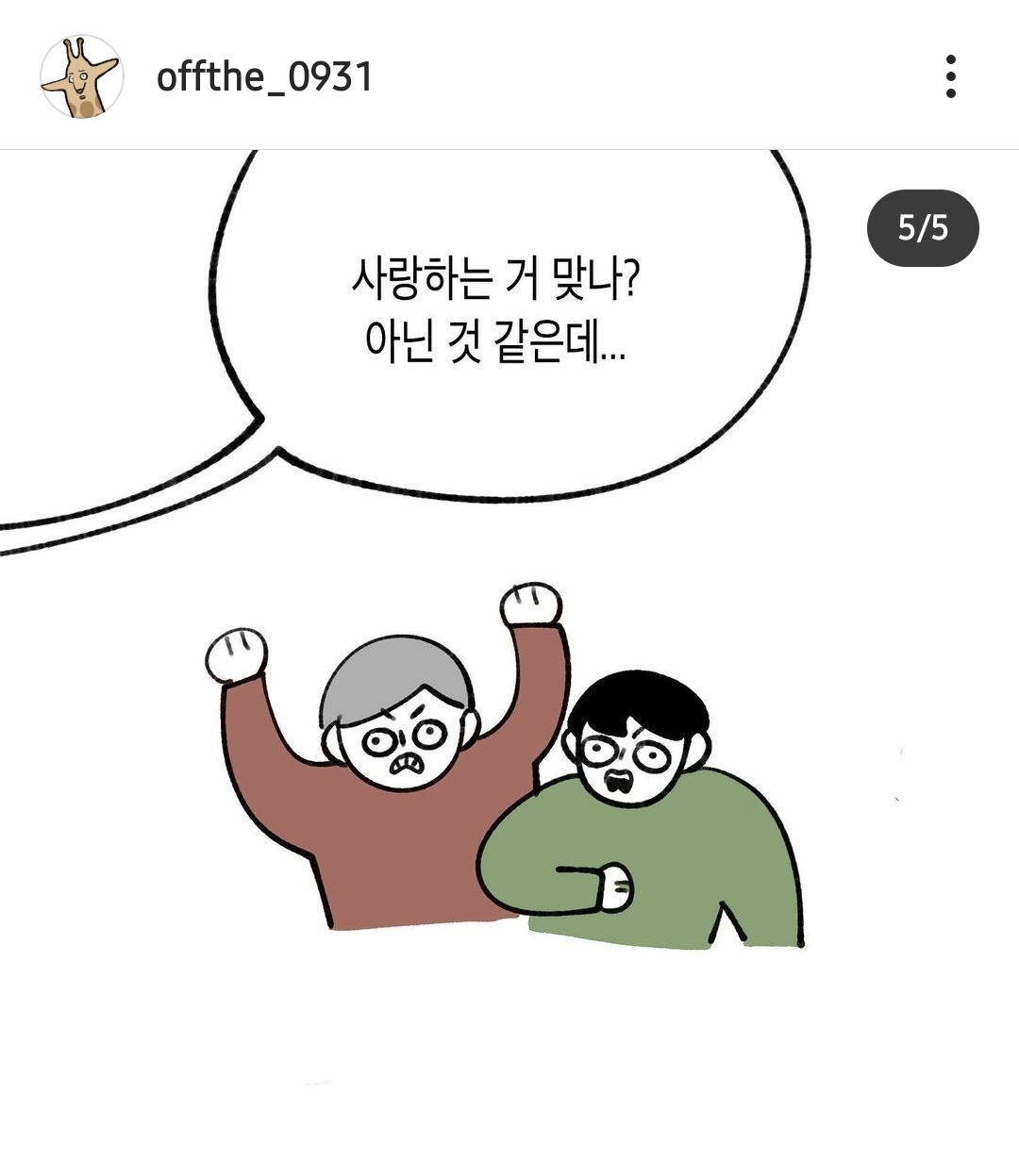 사랑하는거 맞나 아닌것 같은데.. | 인스티즈