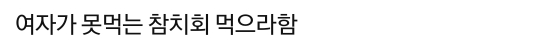 억지로 뷔페 데려가더니 밥값 내라는 소개팅남.pann | 인스티즈
