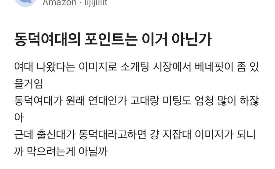 아마존 다니는 남자가 생각한 동덕여대 시위 포인트 | 인스티즈