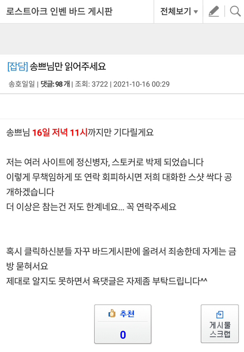 로스트아크 여성유저 스토커 살해협박 (오늘 일) | 인스티즈