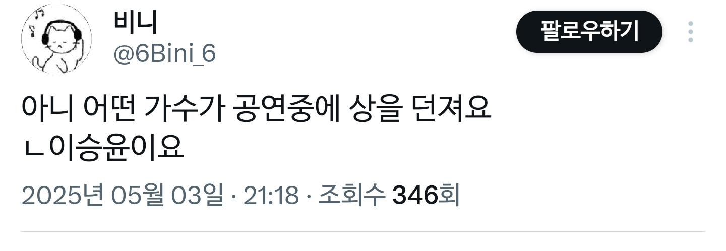 실시간 트로피 받은거 구경하라고 공연 중 휀걸들에게 던진 가수 이승윤.X | 인스티즈