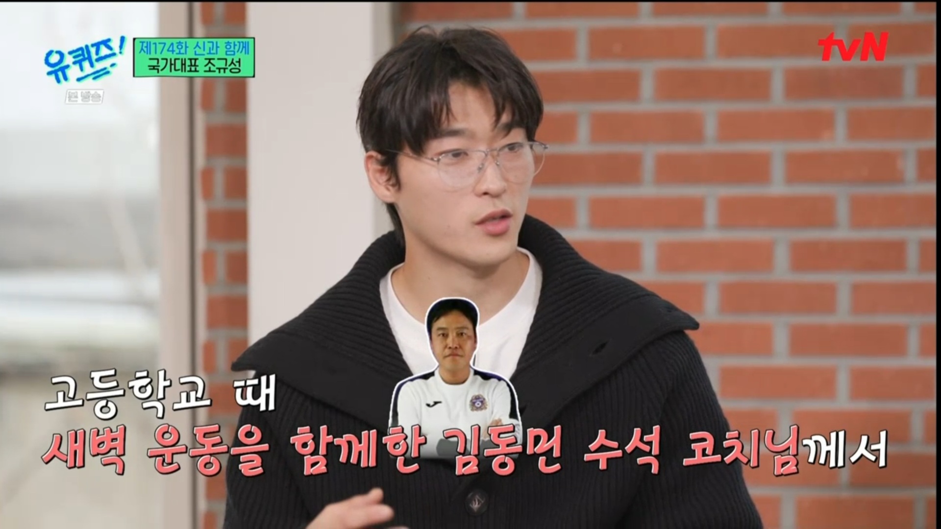 [유퀴즈] 5년전만해도 공무원 시험 준비할뻔했던 조규성 | 인스티즈