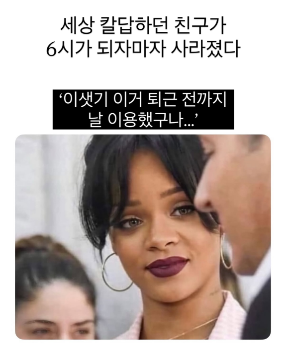 세상 칼답하던 친구가 6시가 되자마자 사라졌다.jpg | 인스티즈