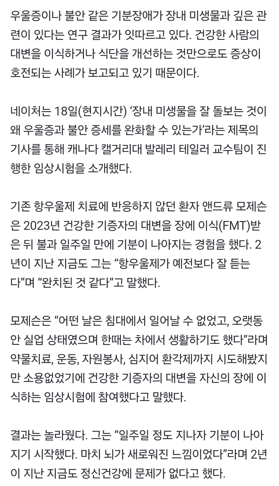 '건강한 대변' 이식하자 벌어진 일…우울증 환자 '극적 변화' | 인스티즈