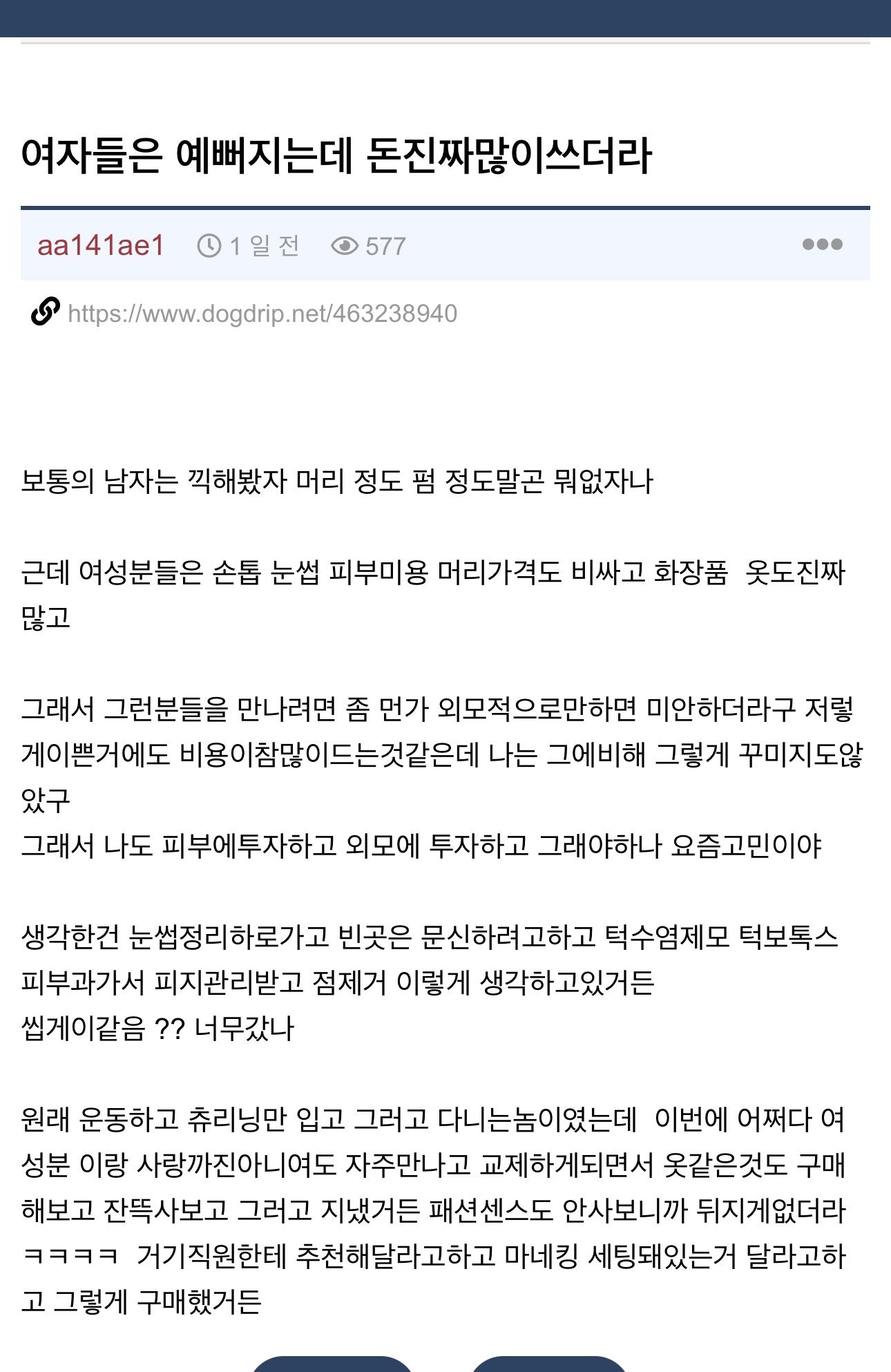 여자들은 예뻐지는데 돈진짜많이쓰더라 | 인스티즈