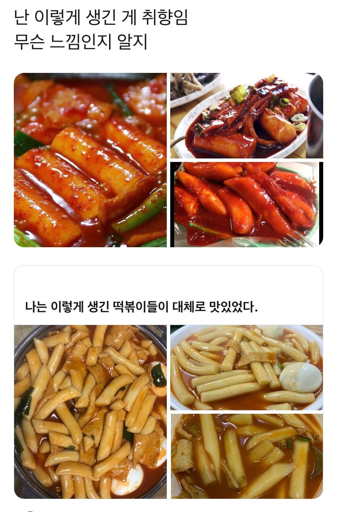 나는 이렇게 생긴 떡볶이들이 대체로 맛있었다 | 인스티즈