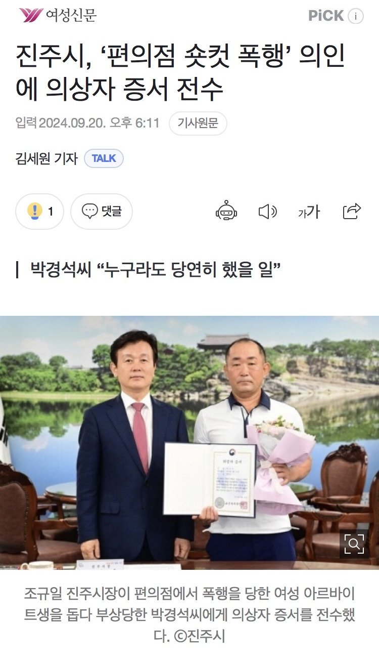 진주시, '편의점 숏컷 폭행' 의인에 의상자 증서 전수 | 인스티즈