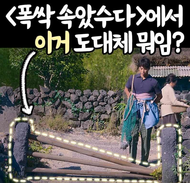 '폭싹 속았수다' 애순이네 제주도 대문 의미 | 인스티즈