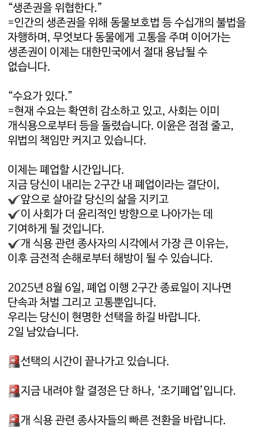 🚨8월6일 개식용 금지 폐업 이행 2구간 종료🚨 | 인스티즈